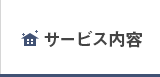 サービス内容