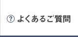 よくあるご質問