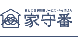 安心の空家管理サービス 家守番(やもりばん)