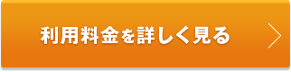 利用料金を詳しく見る