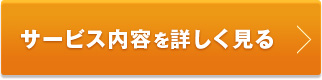 サービス内容を詳しく見る