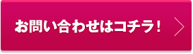 お問い合わせはコチラ!