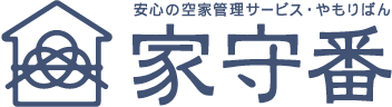 安心の空家管理サービス 家守番(やもりばん)