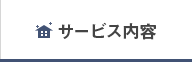 サービス内容