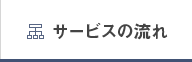 サービスの流れ