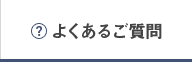 よくあるご質問