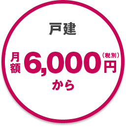 戸建: 月額6,000円(税別)から