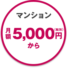 マンション: 月額5,000円(税別)から